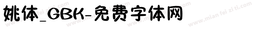 姚体_GBK字体转换