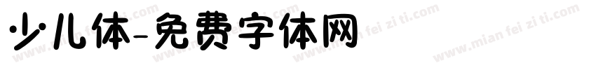 少儿体字体转换