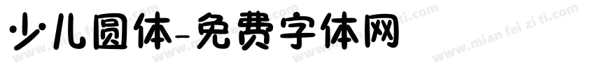 少儿圆体字体转换