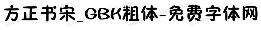 方正书宋_GBK粗体字体转换