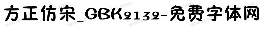 方正仿宋_GBK2132字体转换