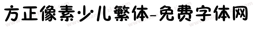 方正像素少儿繁体字体转换