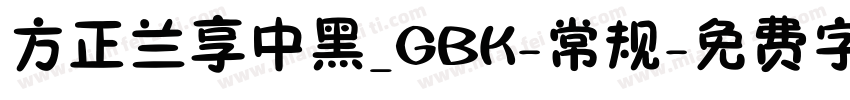方正兰享中黑_GBK-常规字体转换