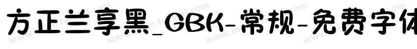 方正兰享黑_GBK-常规字体转换