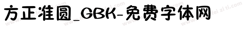 方正准圆_GBK字体转换
