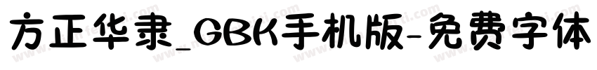 方正华隶_GBK手机版字体转换