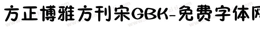 方正博雅方刊宋GBK字体转换