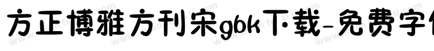 方正博雅方刊宋gbk下载字体转换