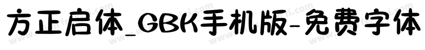 方正启体_GBK手机版字体转换