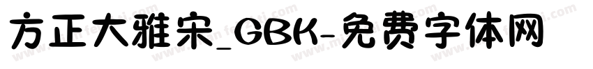 方正大雅宋_GBK字体转换