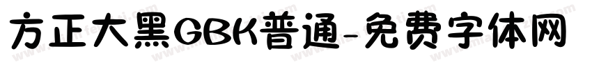 方正大黑GBK普通字体转换