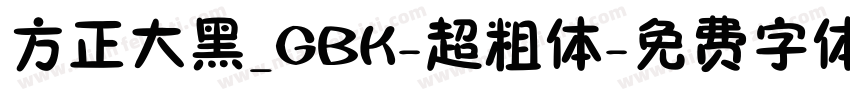 方正大黑_GBK-超粗体字体转换