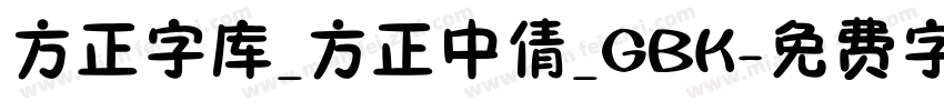 方正字库_方正中倩_GBK字体转换