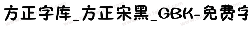 方正字库_方正宋黑_GBK字体转换