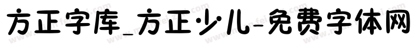 方正字库_方正少儿字体转换