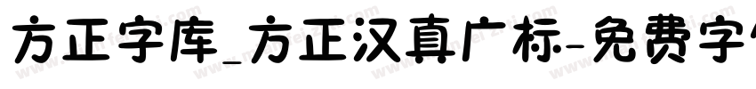 方正字库_方正汉真广标字体转换