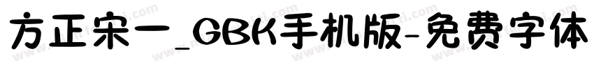 方正宋一_GBK手机版字体转换