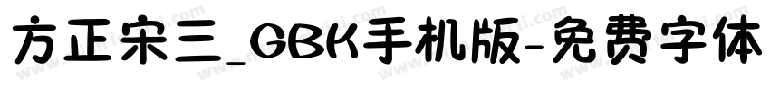 方正宋三_GBK手机版字体转换