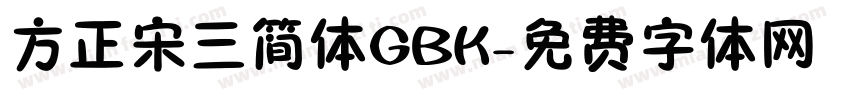 方正宋三简体GBK字体转换