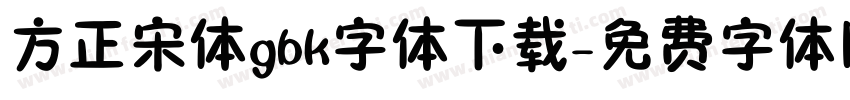方正宋体gbk字体下载字体转换