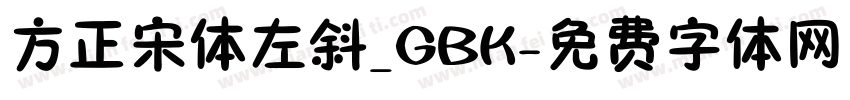 方正宋体左斜_GBK字体转换