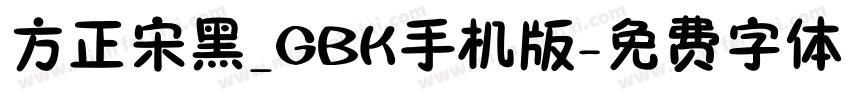 方正宋黑_GBK手机版字体转换