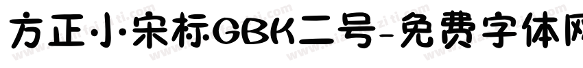 方正小宋标GBK二号字体转换