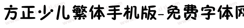 方正少儿繁体手机版字体转换
