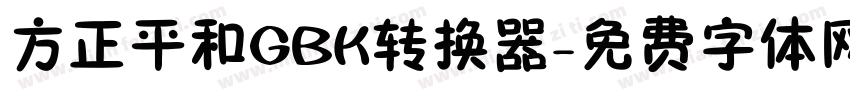 方正平和GBK转换器字体转换