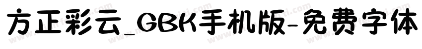 方正彩云_GBK手机版字体转换