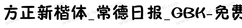 方正新楷体_常德日报_GBK字体转换