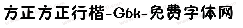 方正方正行楷-Gbk字体转换