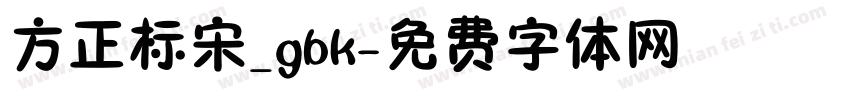 方正标宋_gbk字体转换