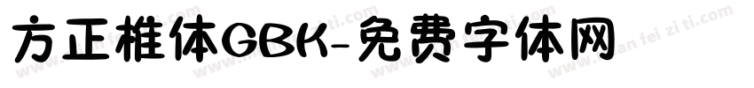 方正椎体GBK字体转换