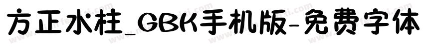 方正水柱_GBK手机版字体转换