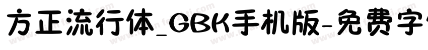 方正流行体_GBK手机版字体转换