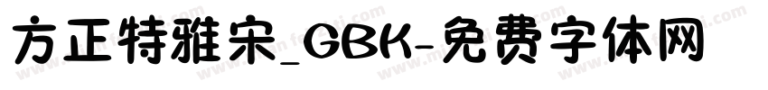 方正特雅宋_GBK字体转换