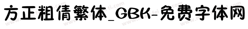 方正粗倩繁体_GBK字体转换