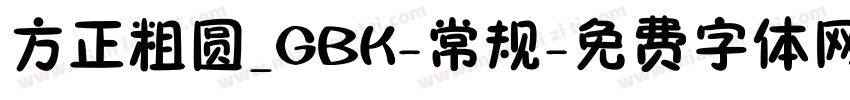 方正粗圆_GBK-常规字体转换