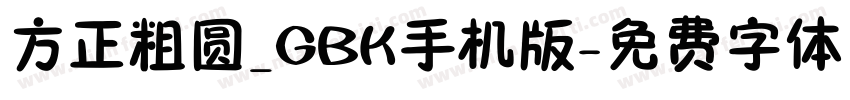 方正粗圆_GBK手机版字体转换
