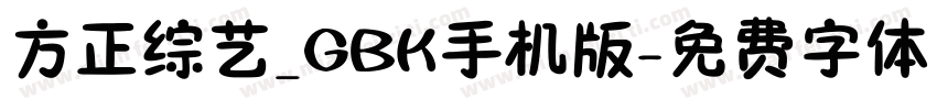 方正综艺_GBK手机版字体转换