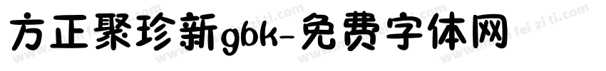 方正聚珍新gbk字体转换