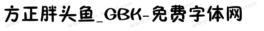 方正胖头鱼_GBK字体转换