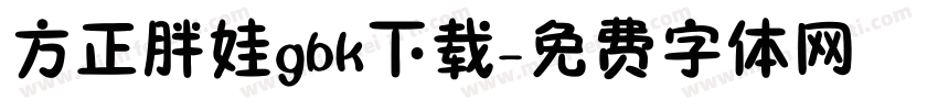 方正胖娃gbk下载字体转换