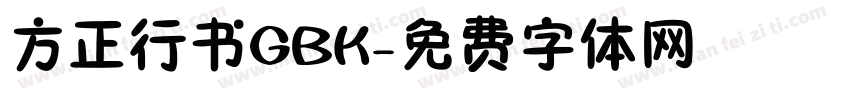 方正行书GBK字体转换