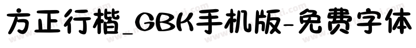 方正行楷_GBK手机版字体转换