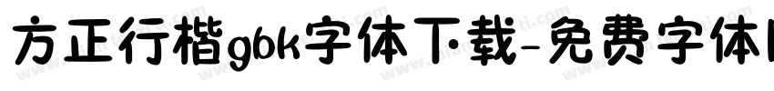 方正行楷gbk字体下载字体转换