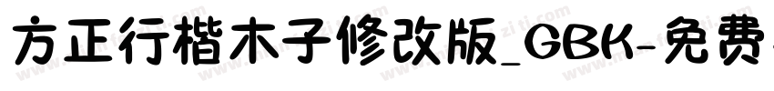 方正行楷木子修改版_GBK字体转换