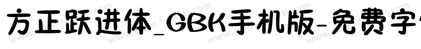 方正跃进体_GBK手机版字体转换