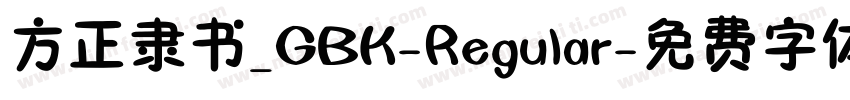 方正隶书_GBK-Regular字体转换
